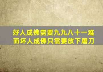 好人成佛需要九九八十一难 而坏人成佛只需要放下屠刀